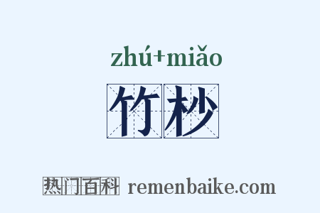 竹杪是什么意思的图片